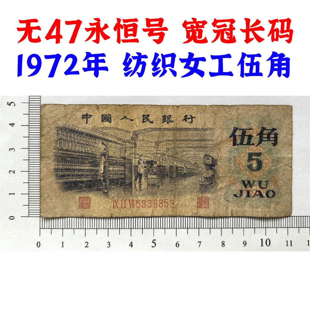无47永恒号 宽冠长码伍角 关门币 第三套人民币 1972年纺织五角 五毛钱 老纸币 钱币收藏 纸钱币 旧钞票 三版人民币 老钱币 三版币 怀念周总理 纺织女工伍角 号码5339853