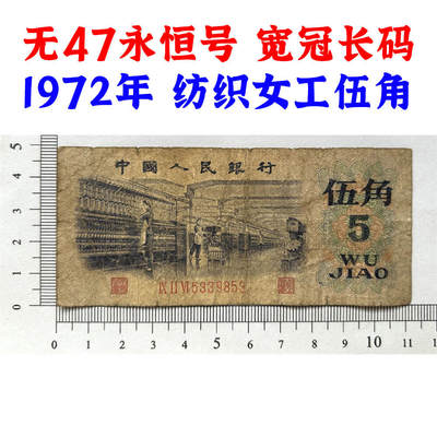 无47永恒号 宽冠长码伍角 关门币 第三套人民币 1972年纺织五角 五毛钱 老纸币 钱币收藏 纸钱币 旧钞票 三版人民币 老钱币 三版币 怀念周总理 纺织女工伍角 号码5339853 - 无47永恒号 宽冠长码伍角 关门币 第三套人民币 1972年纺织五角 五毛钱 老纸币 钱币收藏 纸钱币 旧钞票 三版人民币 老钱币 三版币 怀念周总理 纺织女工伍角 号码5339853