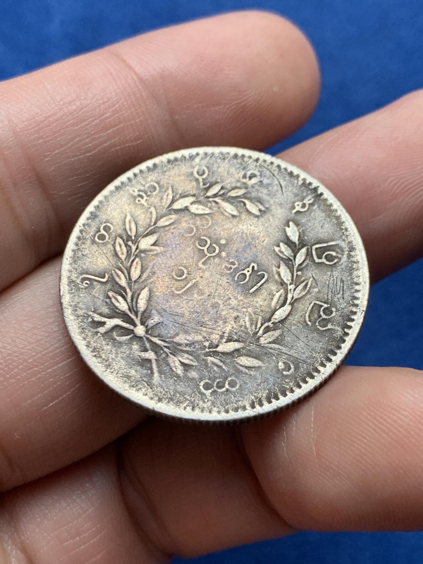 《竞宝斋》第437场 周日，周一2场连拍 （全场包邮） 缅甸孔雀1KYAT银币 细节见图