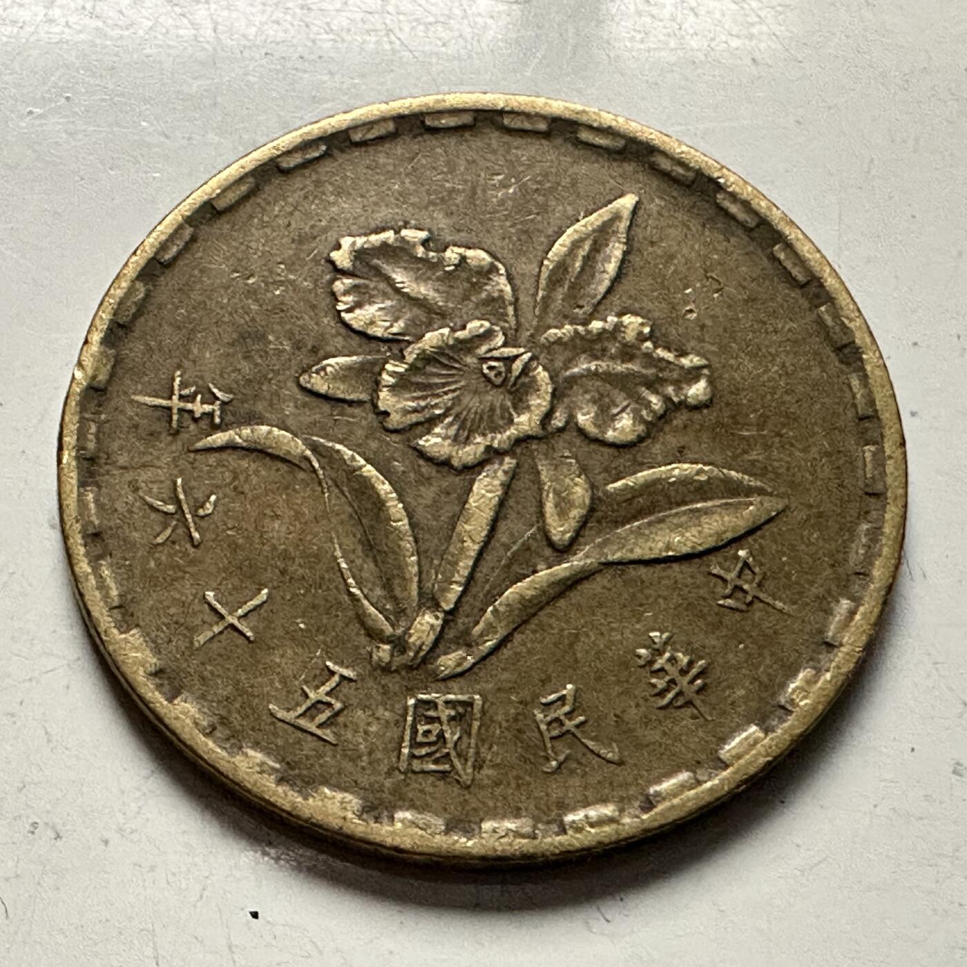 🌹外币初藏🌹🐯2025年第126场  每周二四六晚8️⃣点 接代拍 民国56年五角