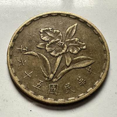 🌹外币初藏🌹🐯2025年第126场  每周二四六晚8️⃣点 接代拍 - 民国56年五角