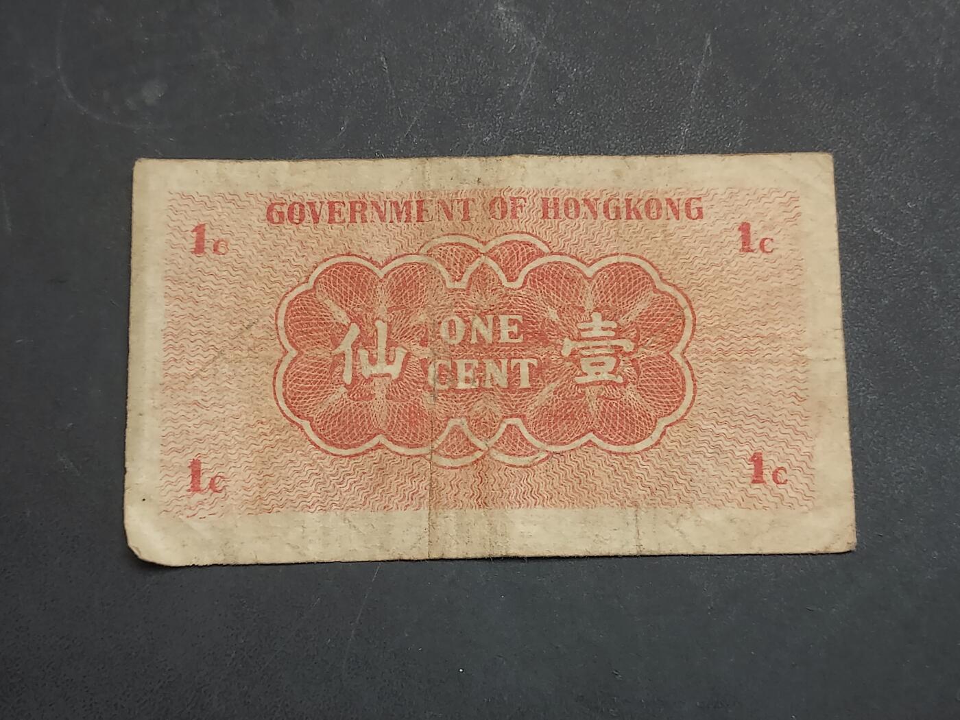 博彦收藏  11月15日 8点 钱币专场 1941香港政府1分 A 版 流通好品