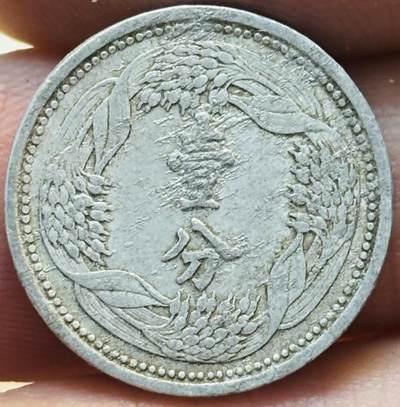 文馨钱币收藏第 280 场， 长期接收代拍品 - 伪满洲国康德八年一分