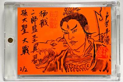 白泽拍卖卡牌手绘专场第28期（细雨生寒、寻梅闻香） 2025 卢艺丰手绘卡 孙悟空大战二郎显圣真君 杨戬 2/2 卢艺丰背签绘 杨戬 卡砖封装