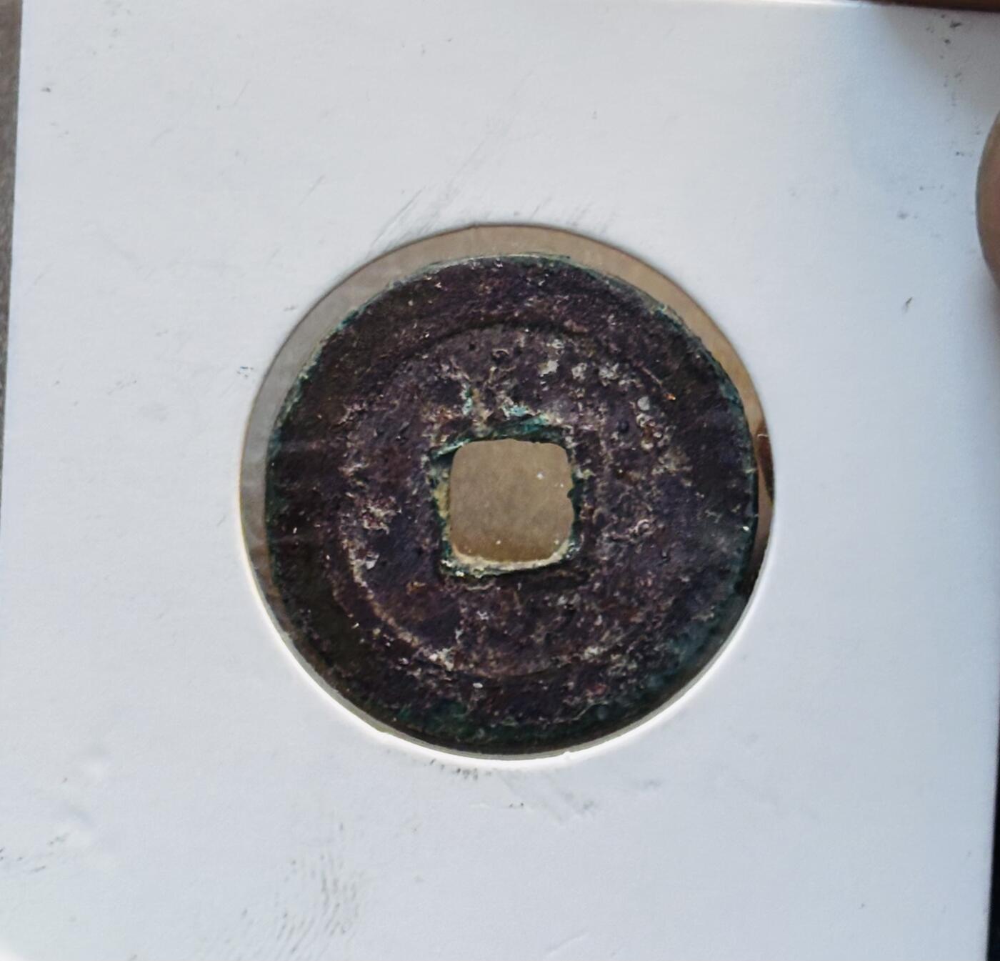 文馨钱币收藏第 280 场， 长期接收代拍品 天禧通宝