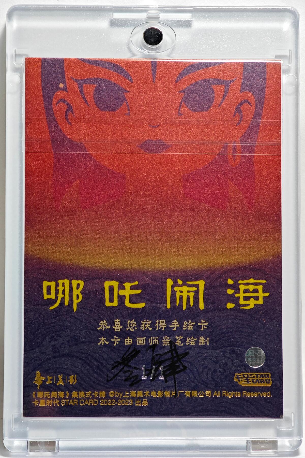 白泽拍卖卡牌手绘专场第28期（细雨生寒、寻梅闻香） 2025 卡星手绘卡 哪吒闹海 斗龙王  叁肆亲签 卡砖封装