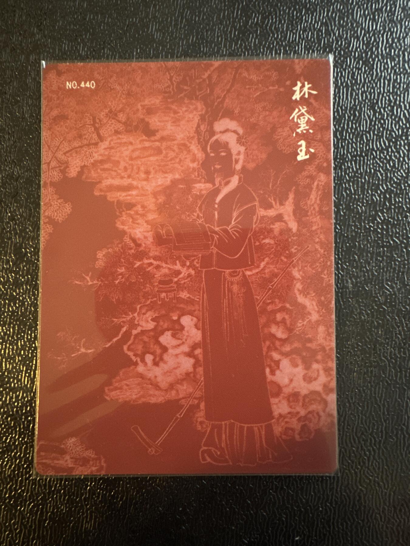 童年记忆卡牌第三期 九轩 李云中 林黛玉 编号440