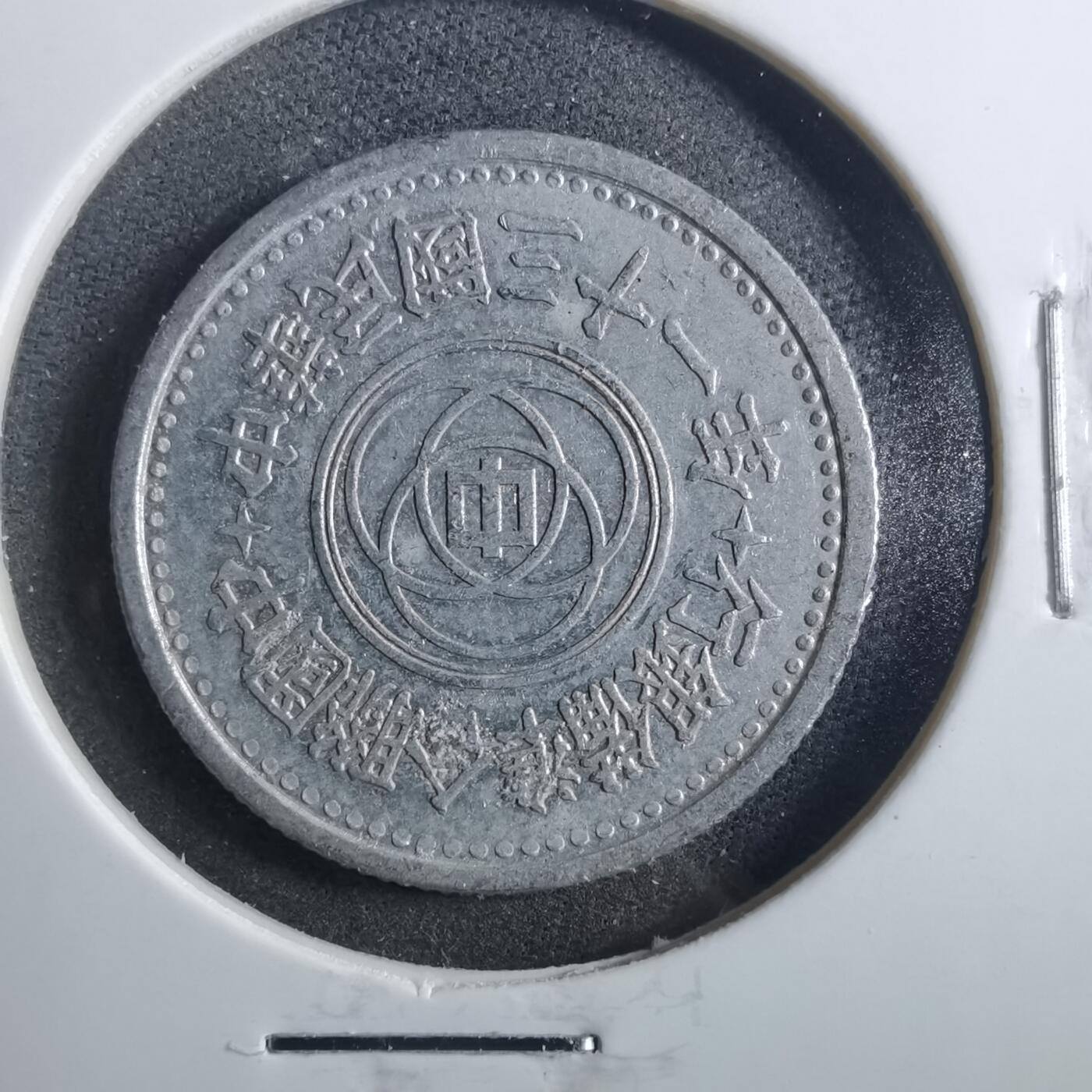 沼泽如烟--第899场 民国三十一年联合准备银行一角