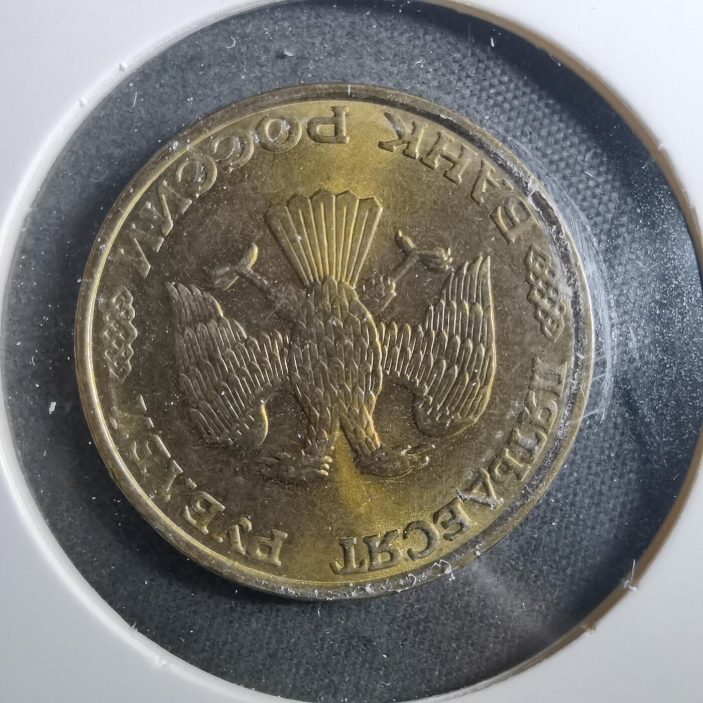 沼泽如烟--第899场 俄罗斯1993年50卢布