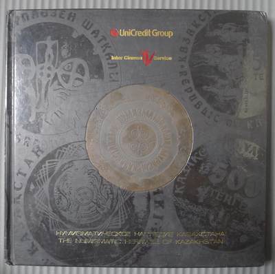 世界钱币章牌书籍专场拍卖11.09 - 哈萨克斯坦历史钱币