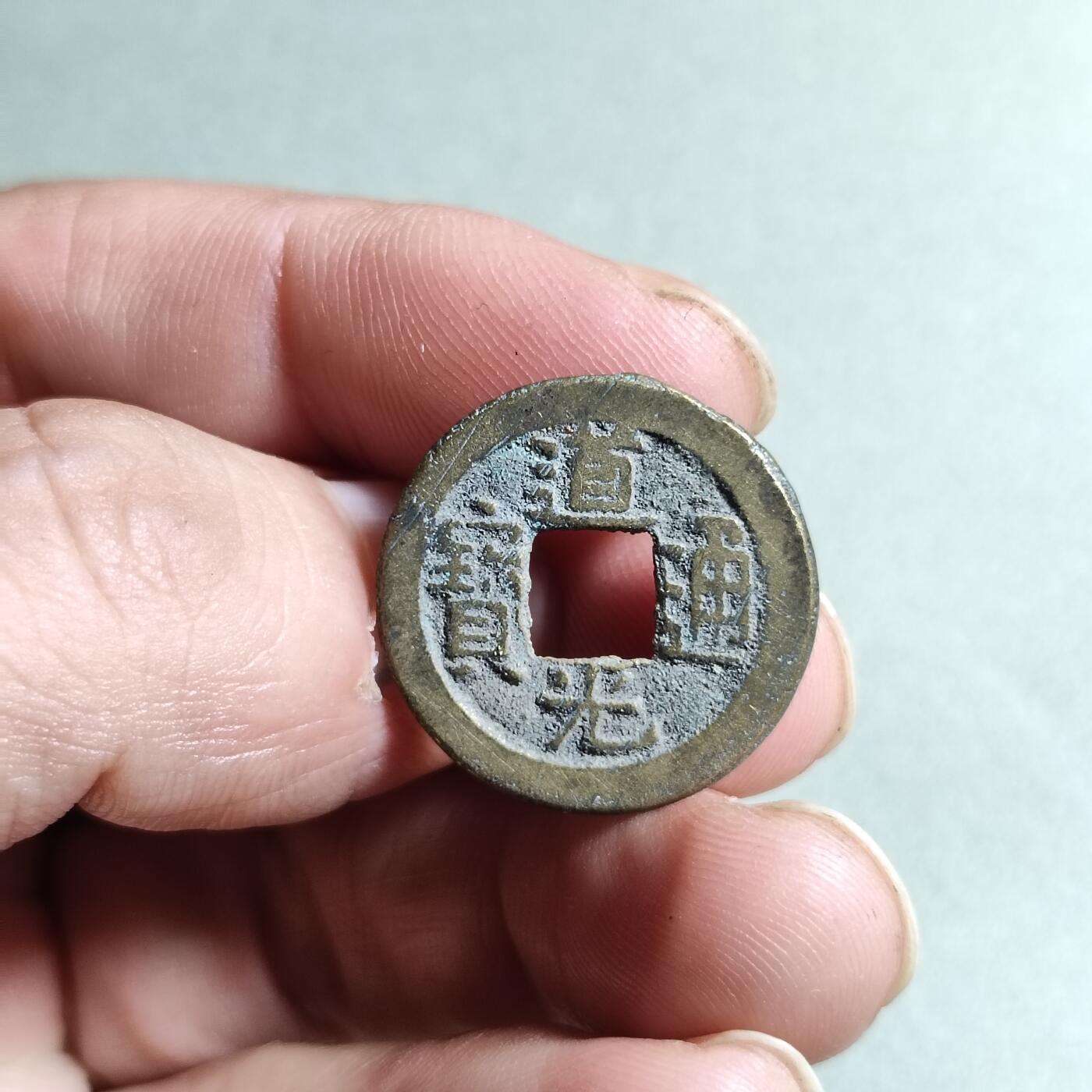 精品裸币 40:道光通宝宝源局