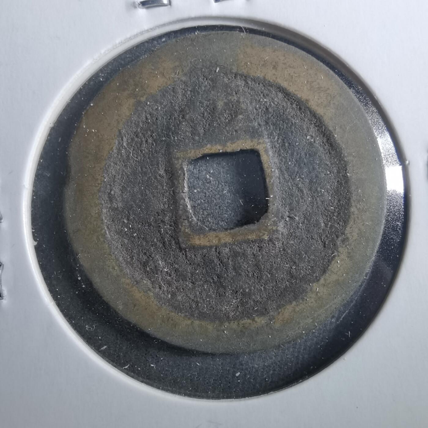 沼泽如烟--第899场 宽永通宝背佐