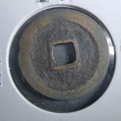 沼泽如烟--第899场 - 宽永通宝背佐