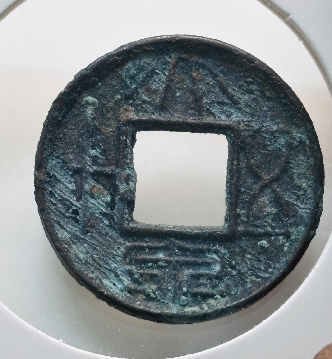 文馨钱币收藏第 280 场， 长期接收代拍品 大泉五十