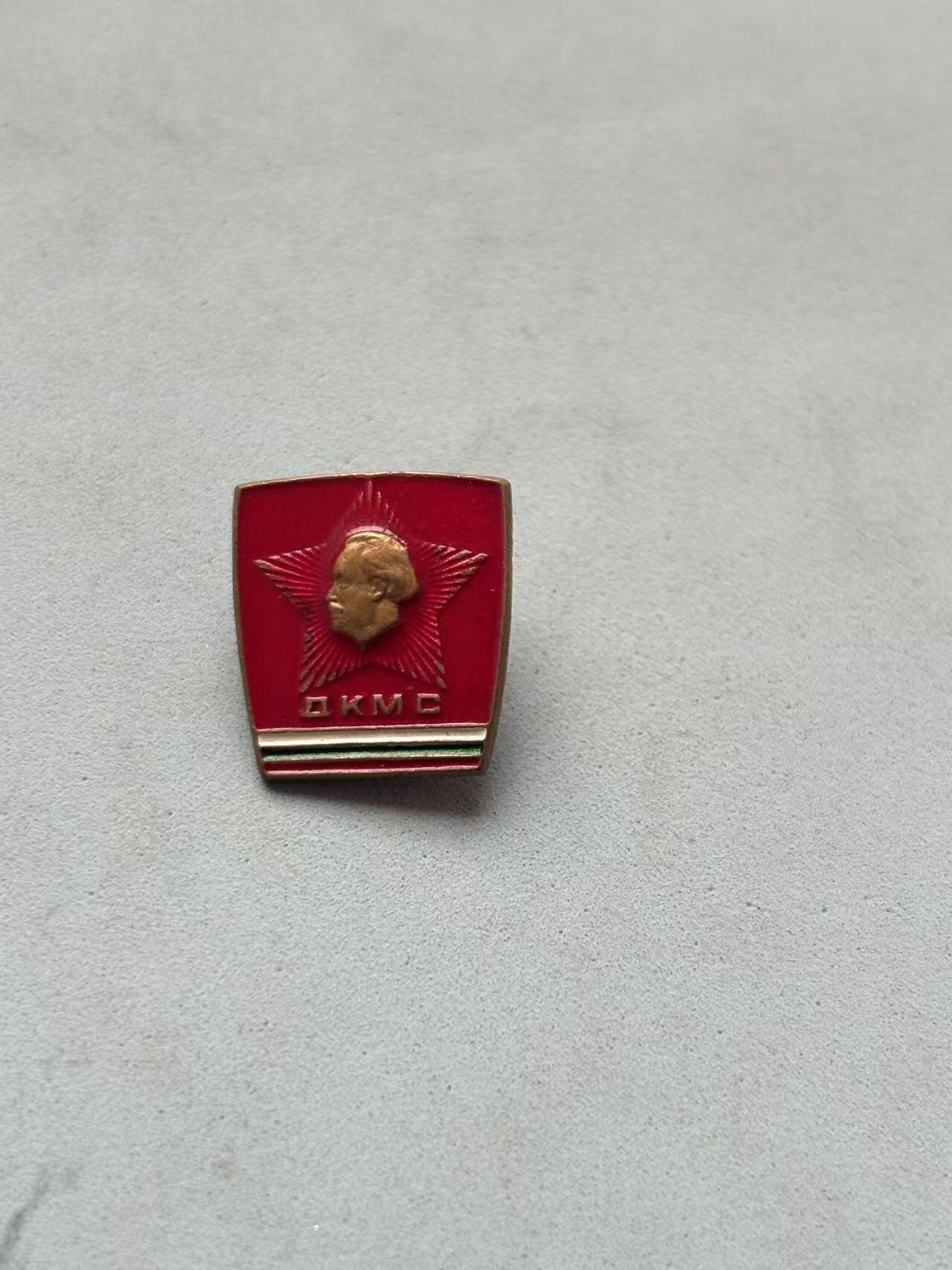 盛世勋华——号角文化勋章邮票专场拍卖第288期 保加利亚（社会主义）季米特洛夫共青团徽章