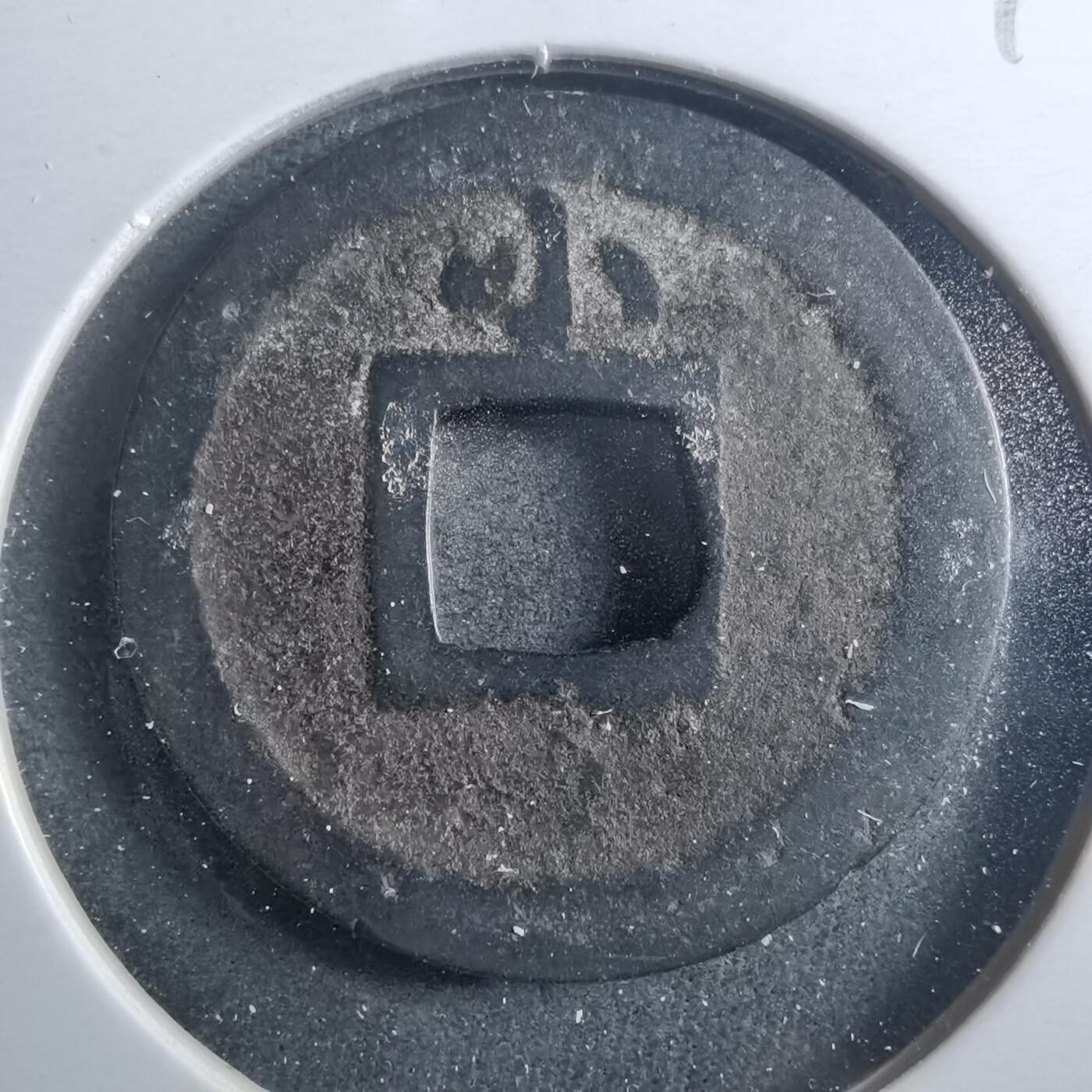 沼泽如烟--第899场 宽永通宝背小