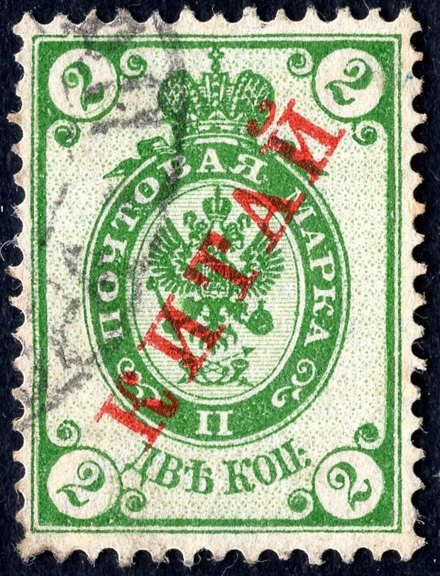 洪涛臻品批发群 精选邮票限时拍卖第1169期  1899沙俄在华客邮 有水印军徽图2戈比加盖俄文KITAI中国