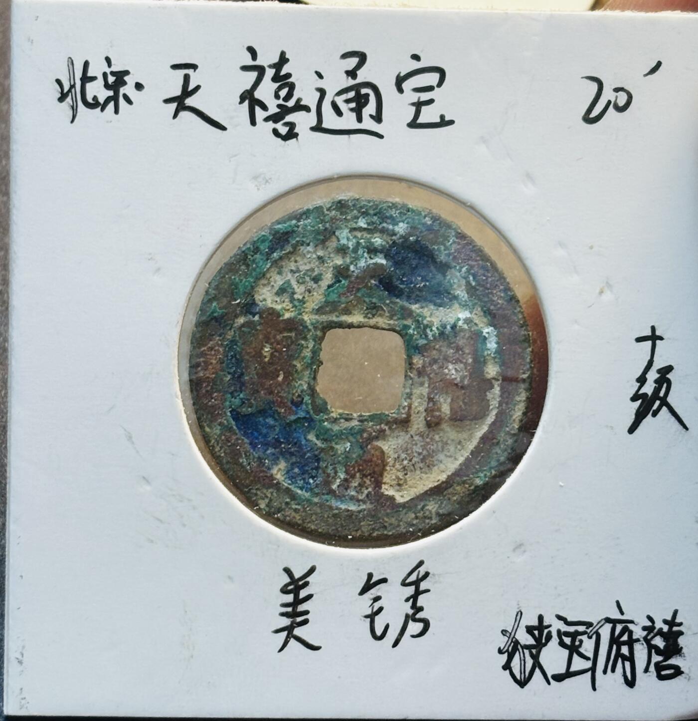 文馨钱币收藏第 280 场， 长期接收代拍品 天禧通宝