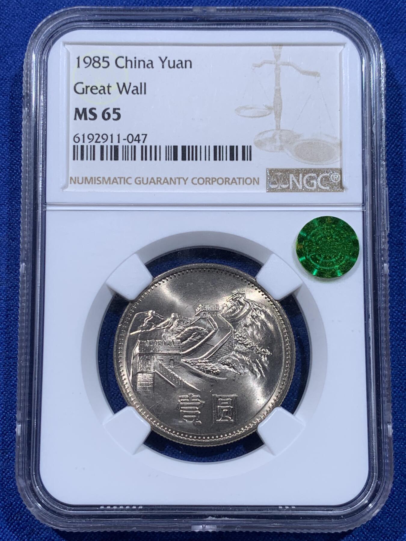 《竞宝斋》第437场 周日，周一2场连拍 （全场包邮） NGC MS65 中国1985年长城币壹圆