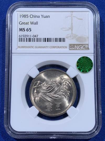 《竞宝斋》第437场 周日，周一2场连拍 （全场包邮） - NGC MS65 中国1985年长城币壹圆