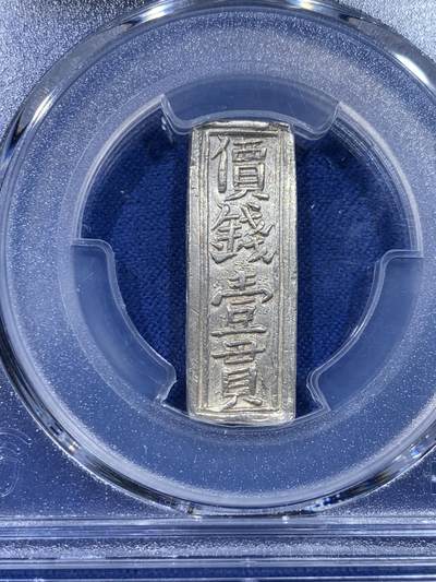 《竞宝斋》第437场 周日，周一2场连拍 （全场包邮） PCGS MS62 安南嗣德年造价钱壹贯银条 银光亮丽 字口深打隽永 规整精美 MS级别的银条可遇不可求