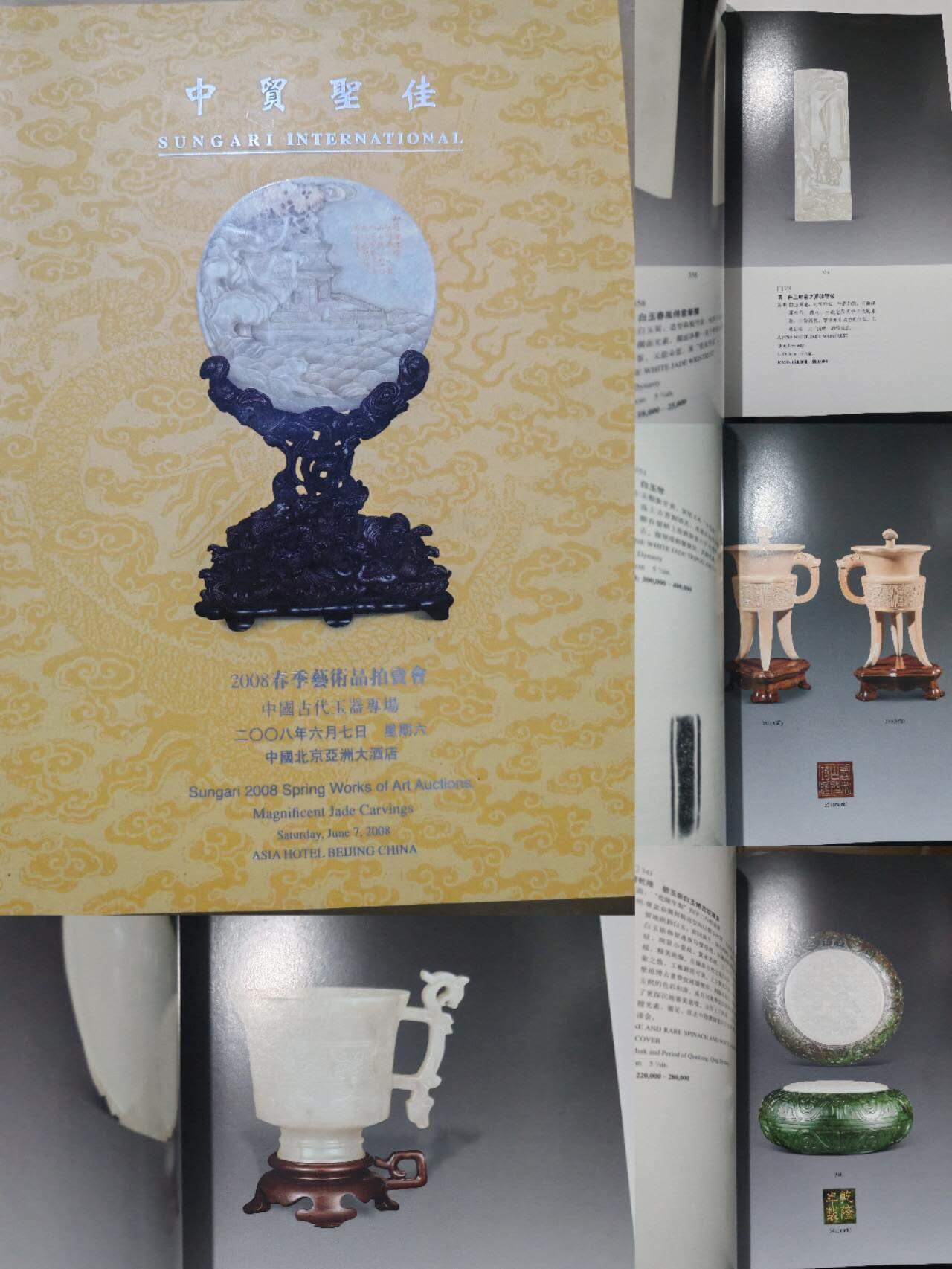各大知名拍品公司，经典拍卖画册专场 中贸圣佳，玉石/艺术品拍卖