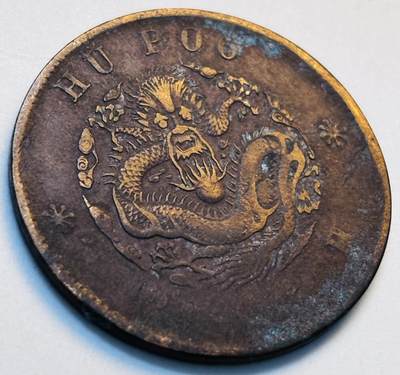 文馨钱币收藏第 280 场， 长期接收代拍品 - 光绪元宝二十文龙