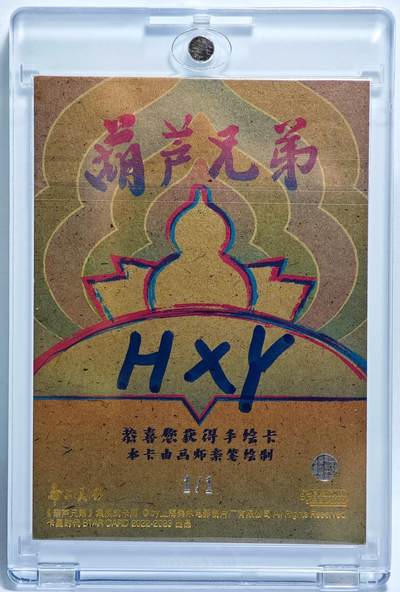 白泽拍卖卡牌手绘专场第28期（细雨生寒、寻梅闻香） 2025 卡星手绘卡 葫芦兄弟 蛤蟆精 蝙蝠精  HXY亲签 卡砖封装