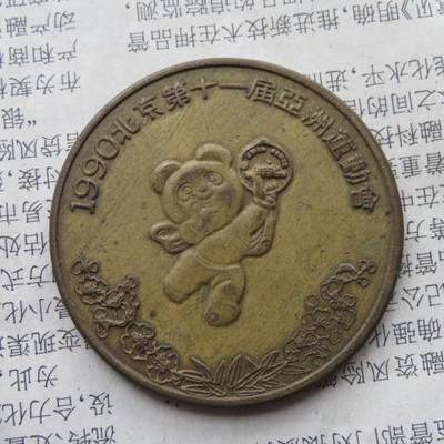 52--1990年北京亚洲运动会纪念章铜章 - 52--1990年北京亚洲运动会纪念章铜章