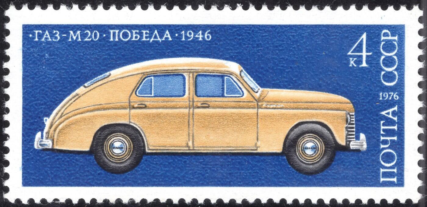 洪涛臻品批发群 精选邮票限时拍卖第1165期  苏联1976年 1946苏制GAZ-M-20波贝达客车 原胶无贴