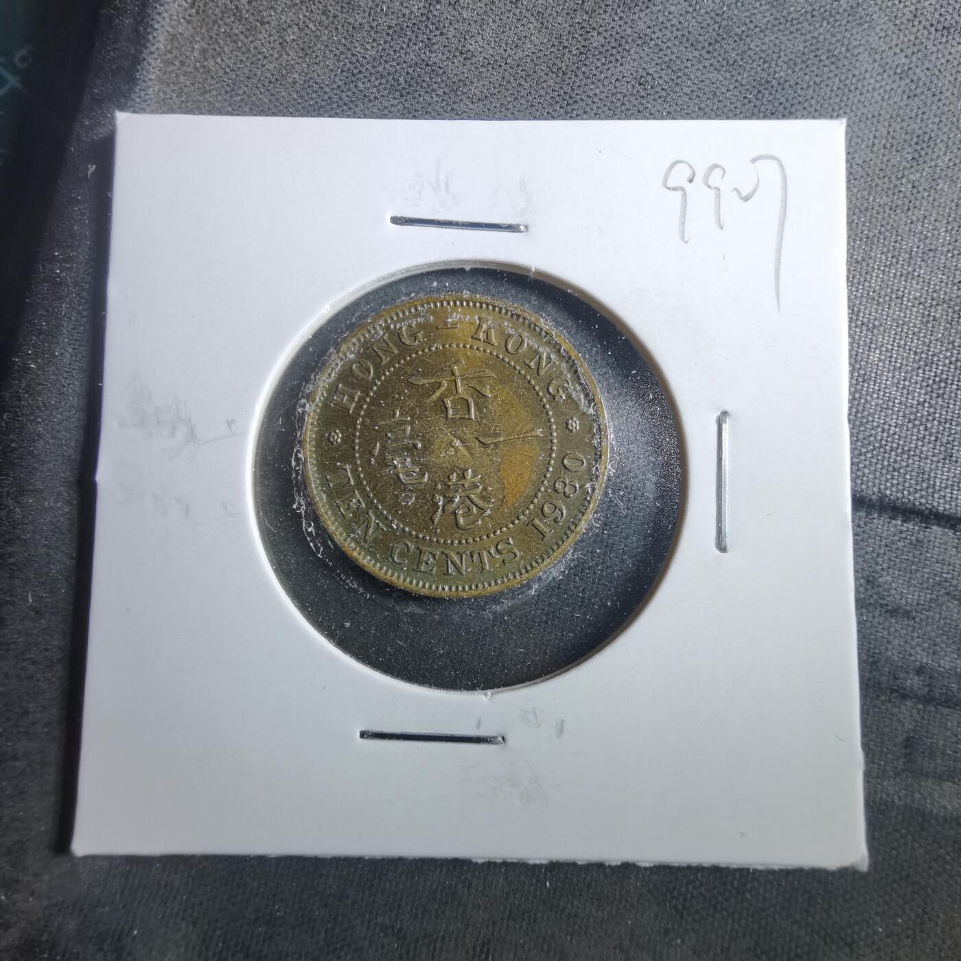 沼泽如烟--第899场 香港1980年一毫特年