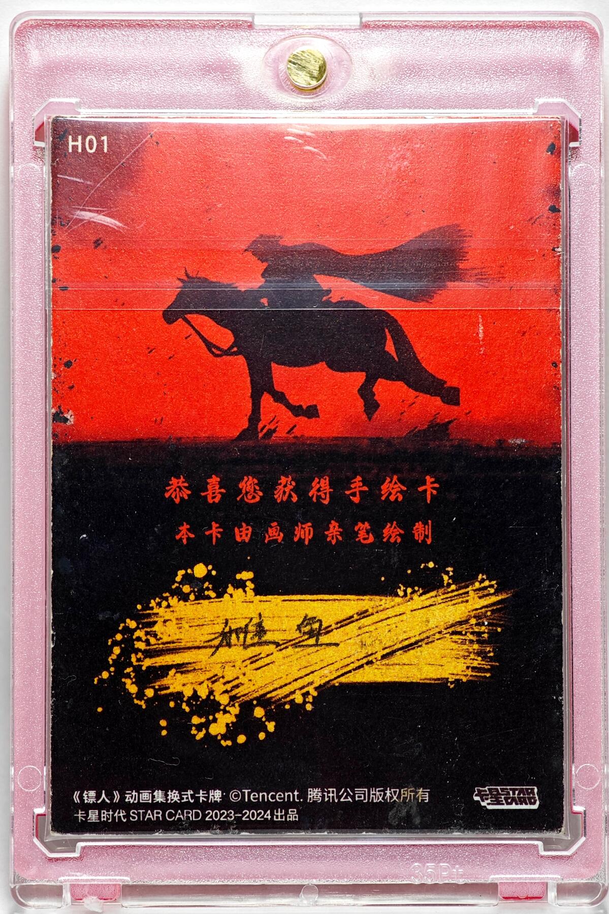 白泽拍卖卡牌手绘专场第28期（细雨生寒、寻梅闻香） 2025 卡星手绘卡 镖人 终结  稚鱼亲签 卡砖封装