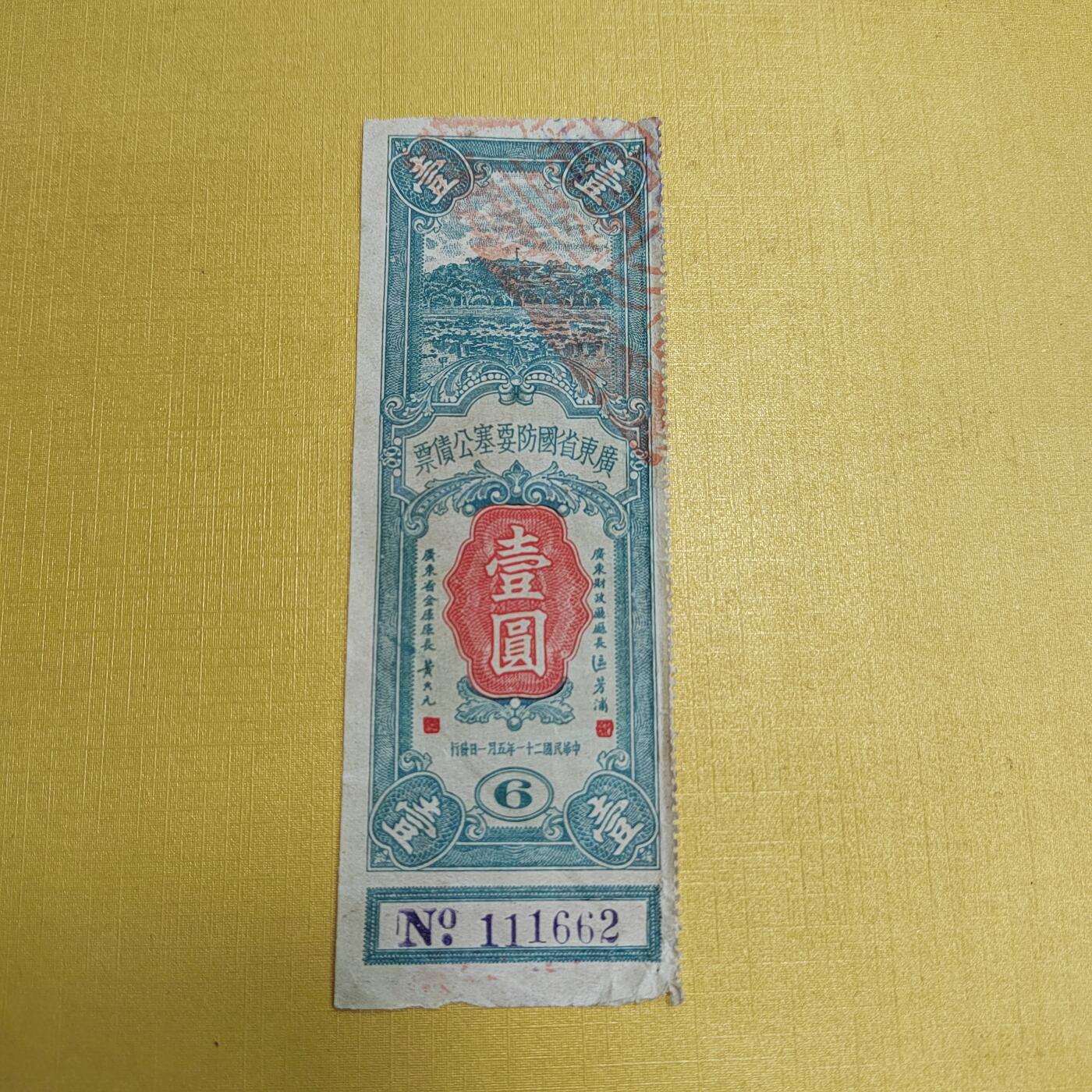 PCAI钱币13-598  杂項等小专场 要塞公债