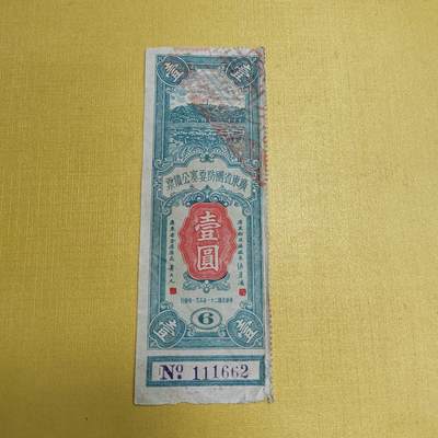 PCAI钱币13-598  杂項等小专场 - 要塞公债