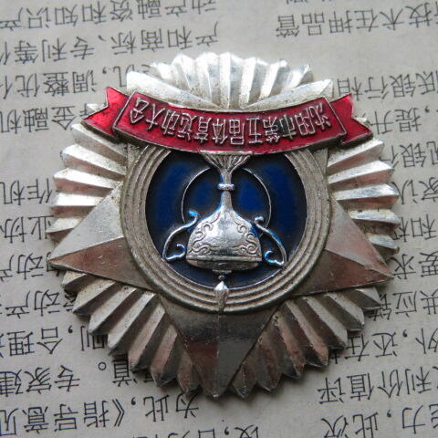 43--1981年沈阳市第五届体育运动大会奖章