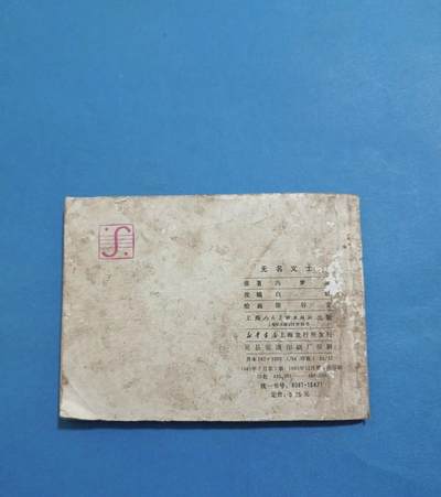 江南站杂件场 旧书