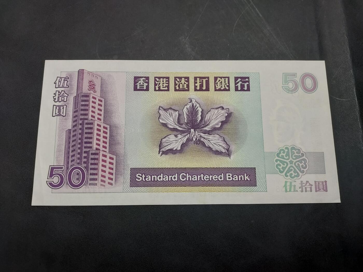 博彦收藏  11月15日 8点 钱币专场 1998 渣打短棍50元 直板 右下角有折印 95品