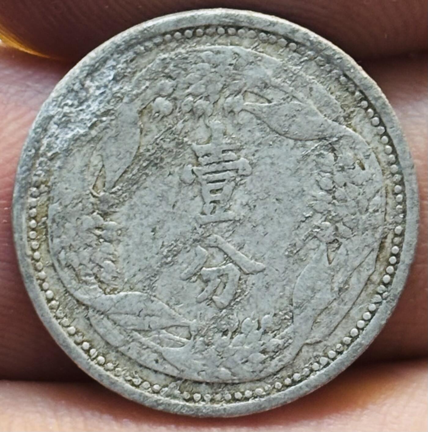 文馨钱币收藏第 280 场， 长期接收代拍品