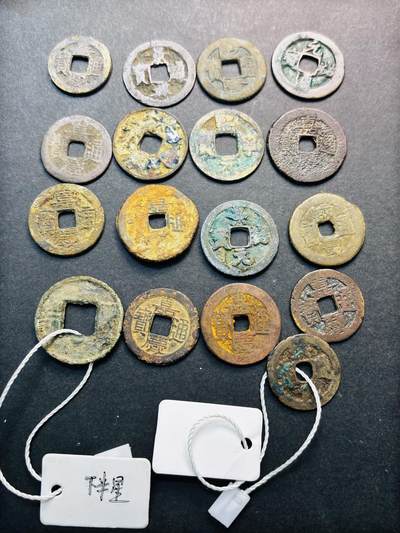 文馨钱币收藏第 280 场， 长期接收代拍品 - 中国历代古钱币 17 枚