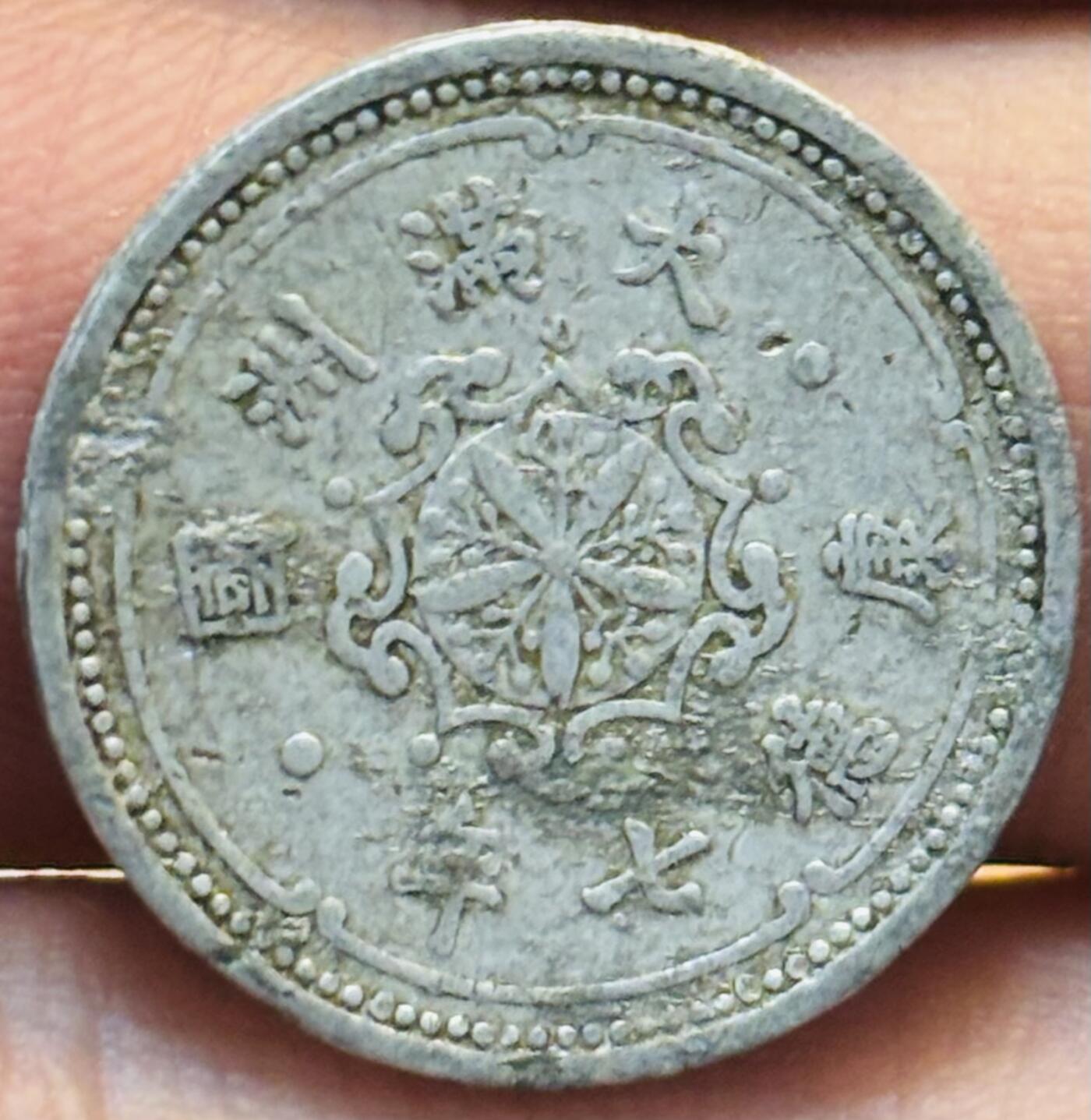 文馨钱币收藏第 280 场， 长期接收代拍品