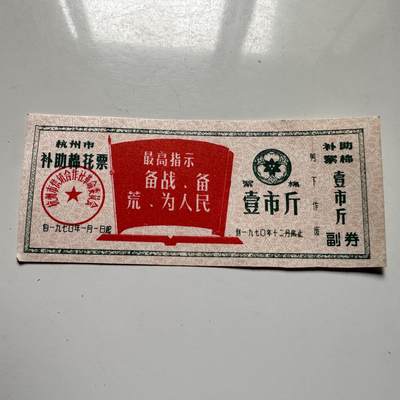 🌹外币初藏🌹🐯2025年第126场  每周二四六晚8️⃣点 接代拍 - 文革时期带语录 棉花票一张e