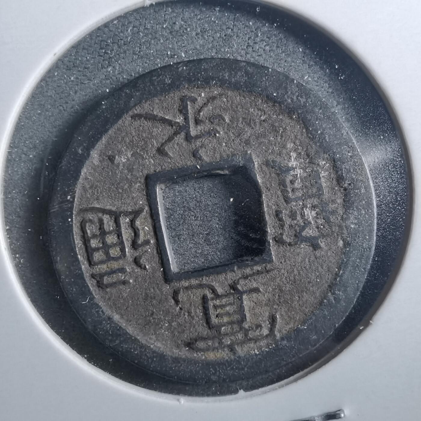 沼泽如烟--第899场 宽永通宝背小