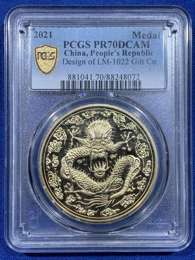 《竞宝斋》第437场 周日，周一2场连拍 （全场包邮） - PCGS PR70 2021年光绪大清金币库平一两镀金纪念铜章