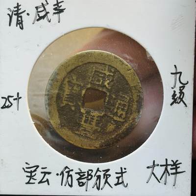 文馨钱币收藏第 280 场， 长期接收代拍品 - 咸丰通宝宝云局 25+仿部颁式