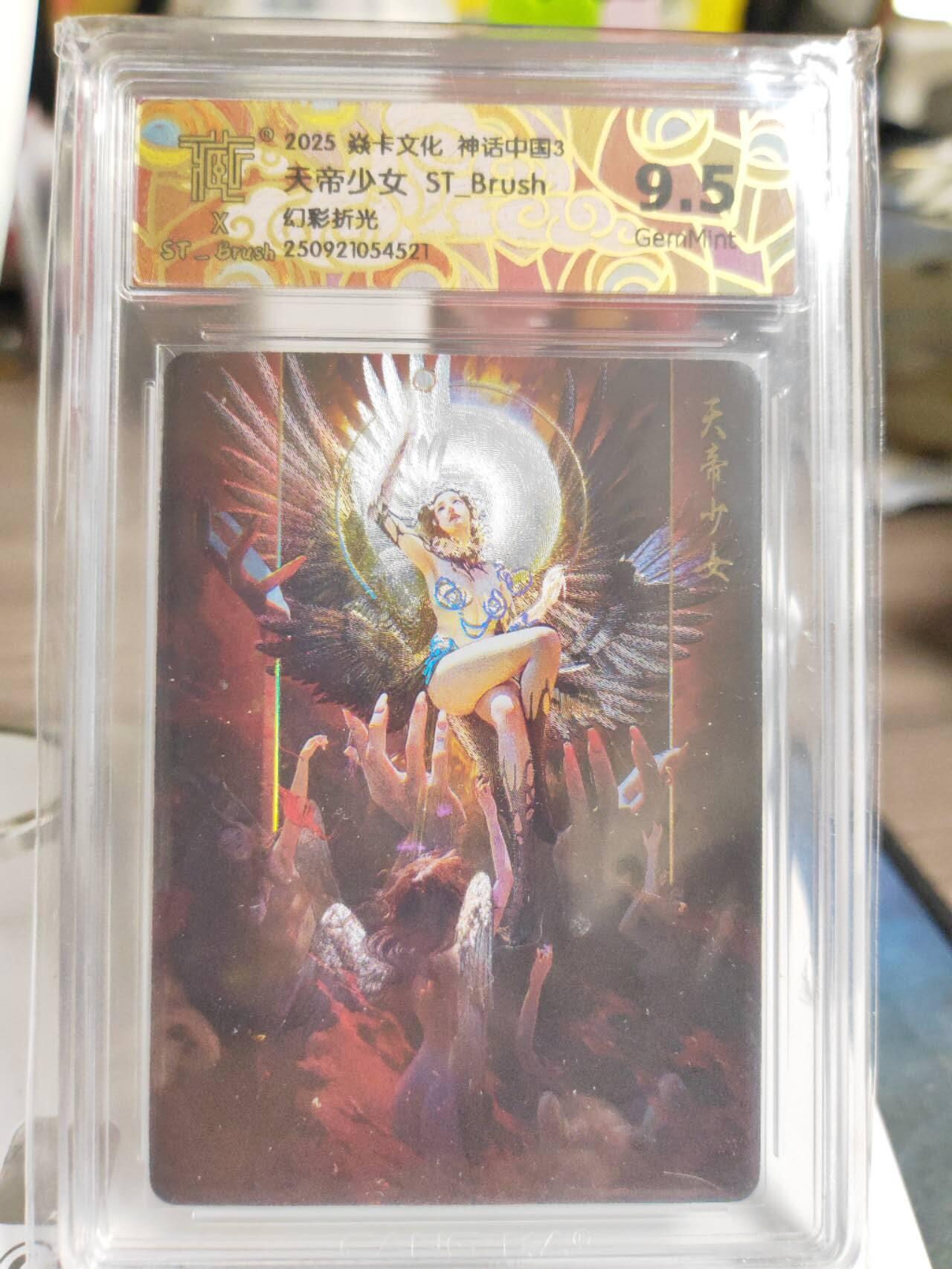 阳大大卡牌拍卖第82期（持续收拍品，周五晚上九点截拍，进群福利早知道） 【评级套】焱卡文化 神话中国3礼盒 刷子 天帝少女 （原画+异画）折光 评级2张