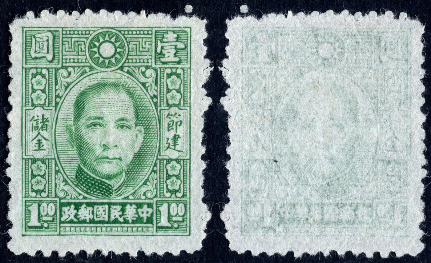 洪涛臻品批发群 精选邮票限时拍卖第1165期  民国专储1 节建储金第一套专印邮票 1全新