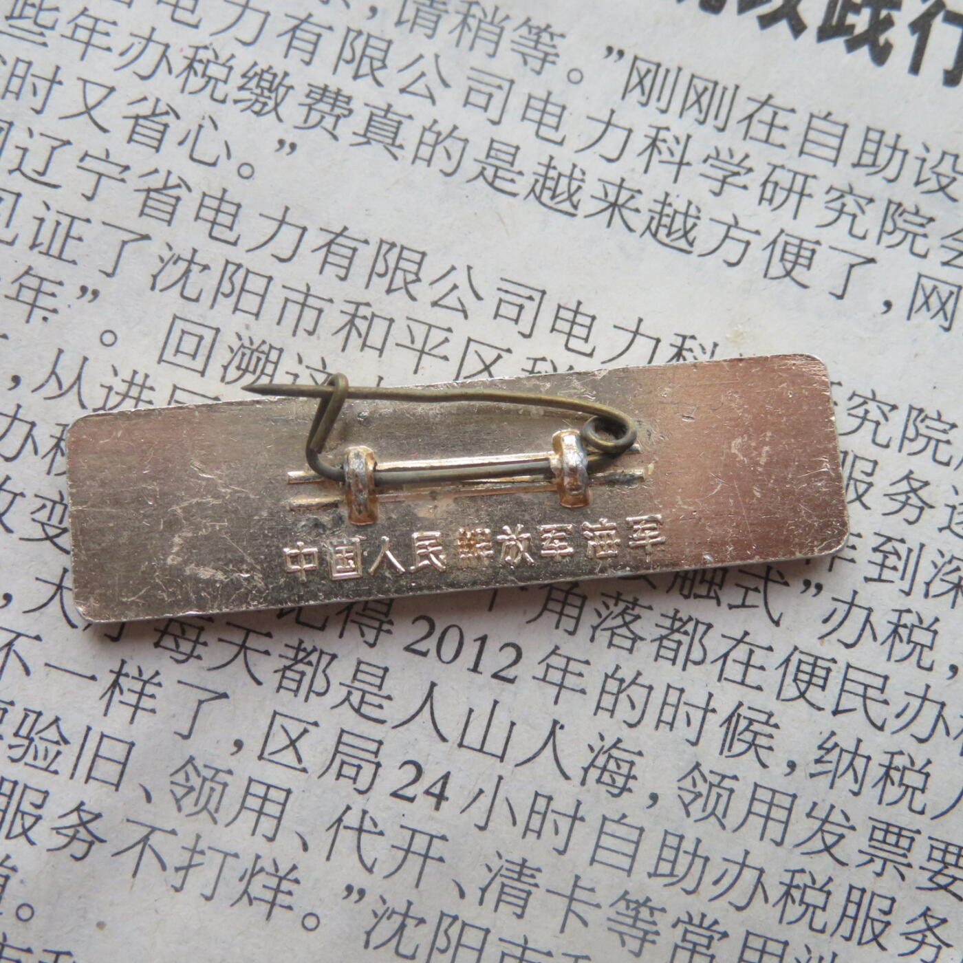 64--文革期间“为人民立新功”条形章