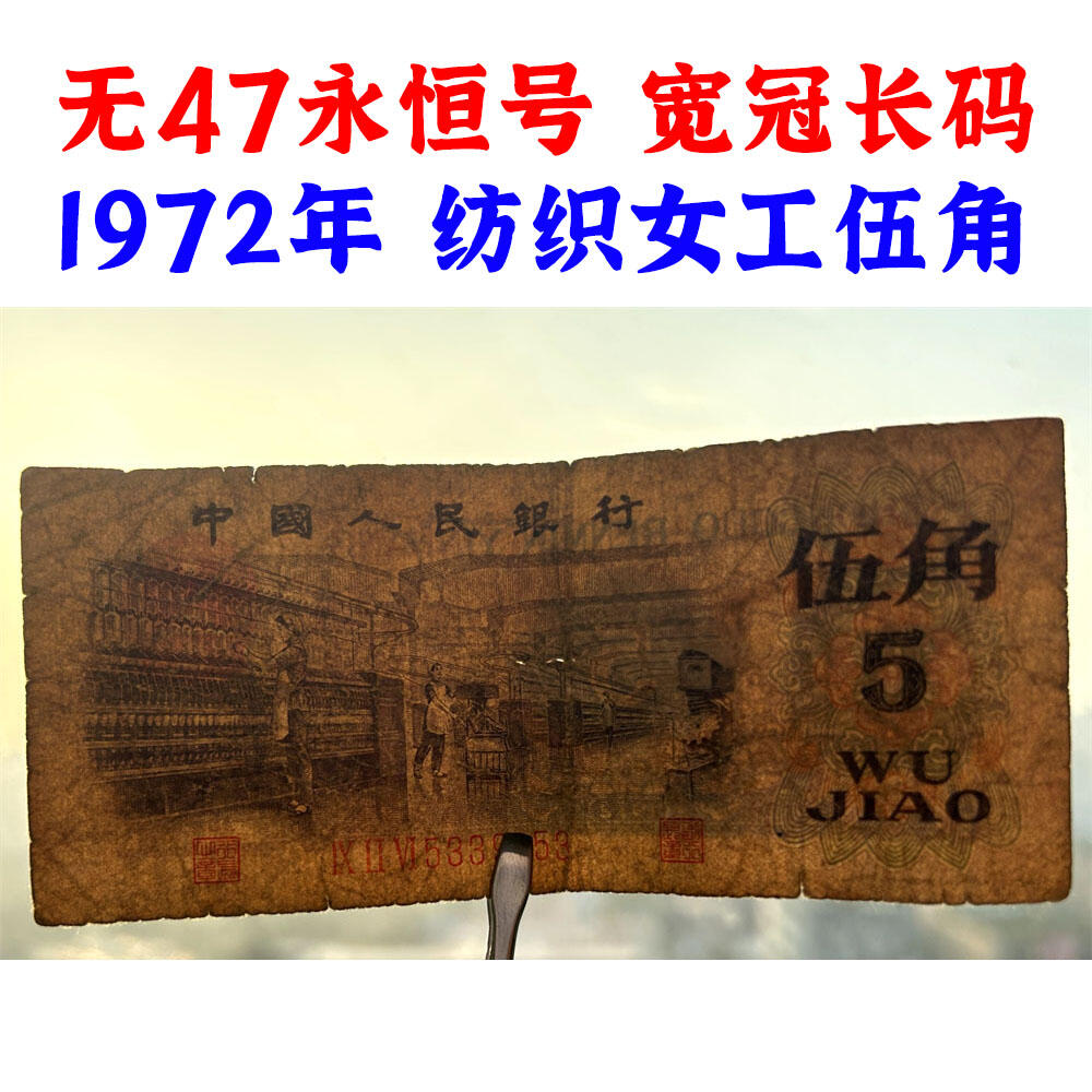 无47永恒号 宽冠长码伍角 关门币 第三套人民币 1972年纺织五角 五毛钱 老纸币 钱币收藏 纸钱币 旧钞票 三版人民币 老钱币 三版币 怀念周总理 纺织女工伍角 号码5339853