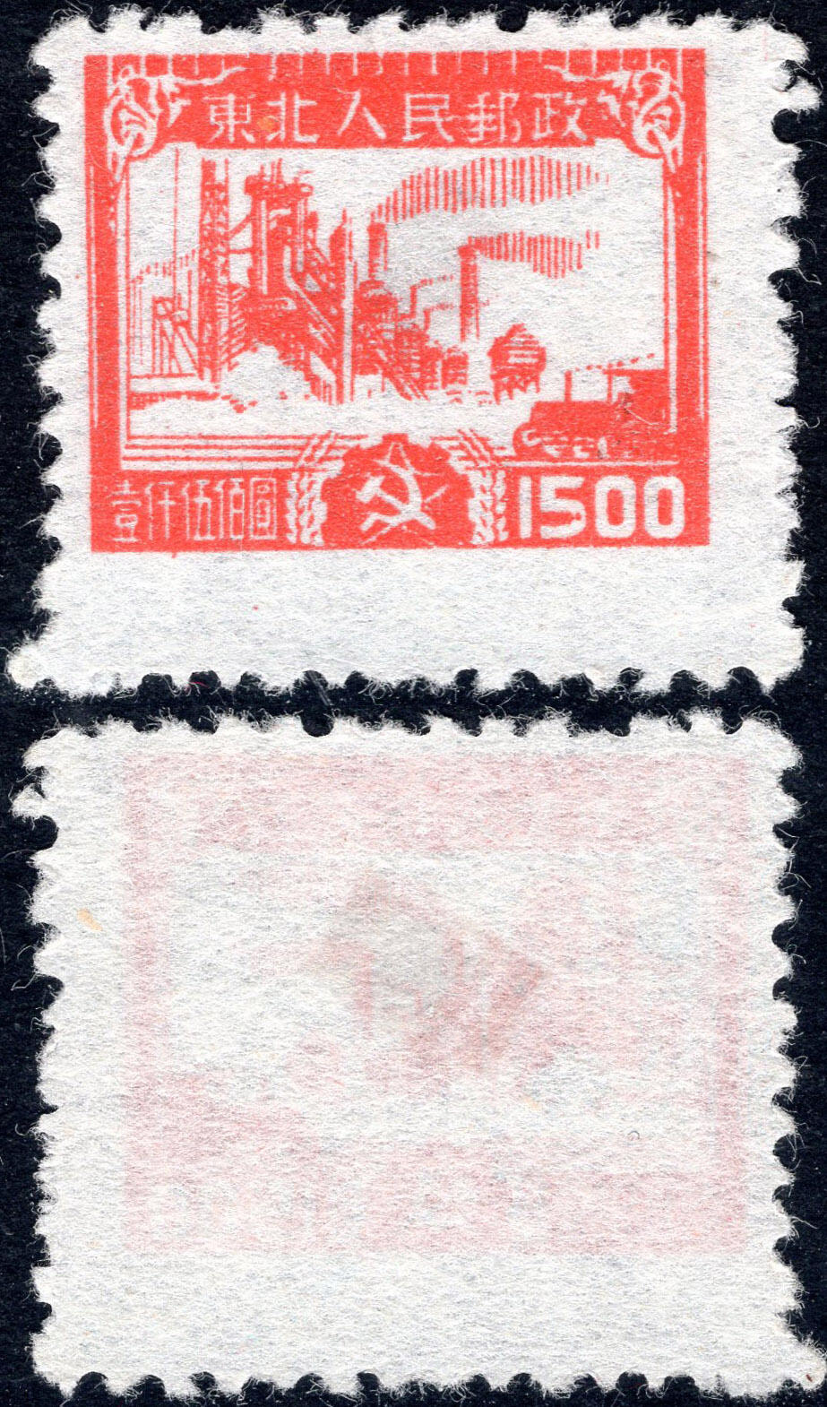 洪涛臻品批发群 精选邮票限时拍卖第1162期  东北解放区 生产图 全套1枚新 齿孔下移 面艳背白草纸票