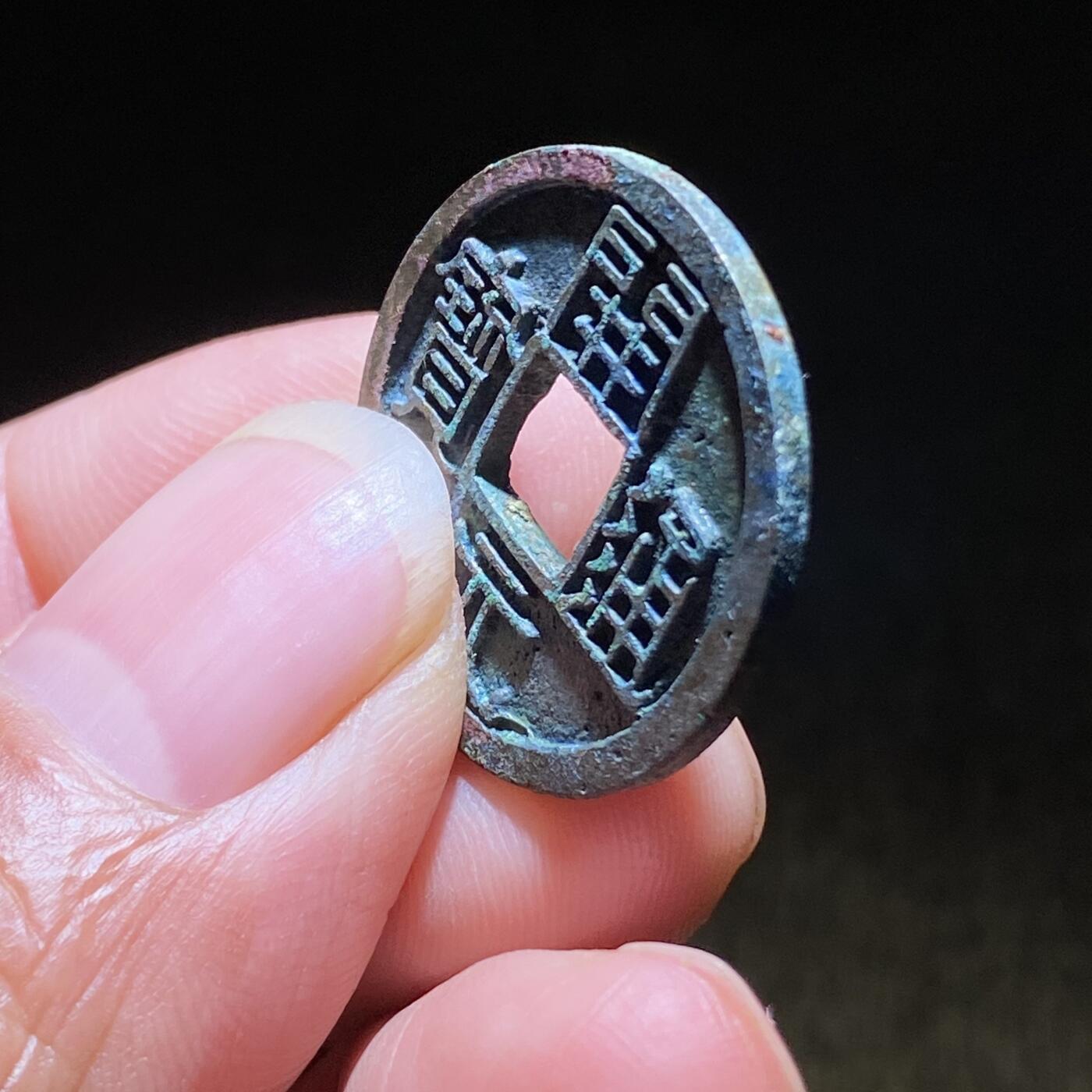 精品裸币 181:开元通宝大字(直边可站立)